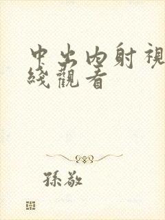 中出内射视频在线观看