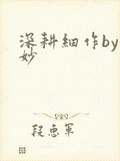 深耕细作by妙妙