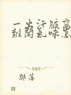 一出汗腋窝下有难闻气味怎么回事?