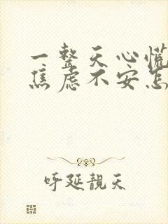 一整天心慌心悸焦虑不安怎么回事封面