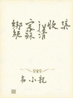 绑定jy收集系统苏清