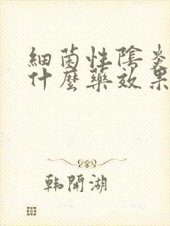 细菌性阴炎的吃什么药效果好