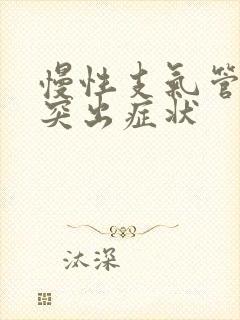 慢性支气管炎最突出症状