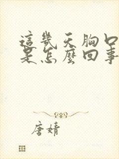 这几天胸口闷堵是怎么回事