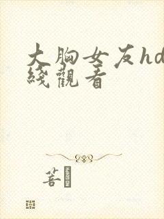 大胸女友hd在线观看