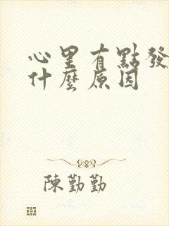 心里有点发慌是什么原因