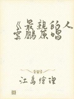 《最亲的人》岳云鹏原唱