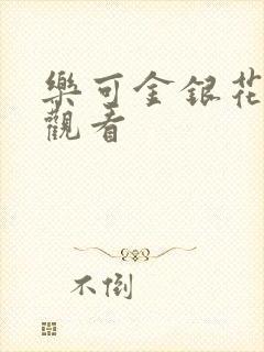 乐可金银花漫画观看封面