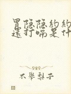 胃隐隐约约的疼还打嗝是什么原因封面