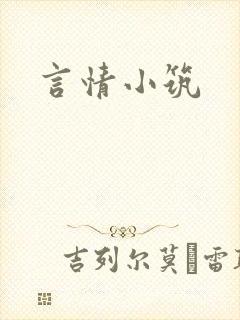 言情小筑
