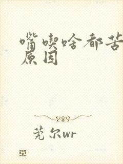 嘴吃啥都苦是啥原因