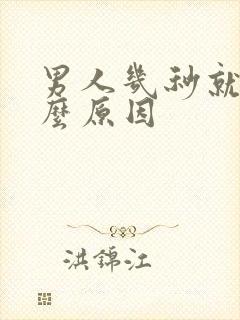 男人几秒就射什么原因