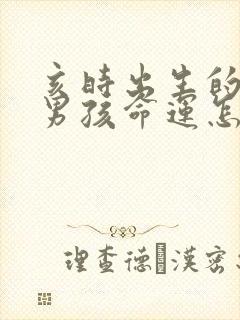 亥时出生的属虎男孩命运怎么样