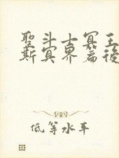 圣斗士冥王哈迪斯冥界篇后章