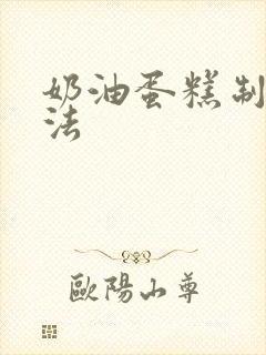 奶油蛋糕制作方法