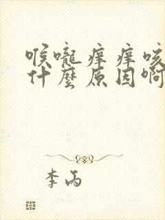 喉咙痒痒咳嗽是什么原因啊