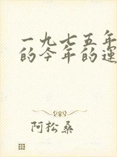 一九七五年属兔的今年的运气怎样