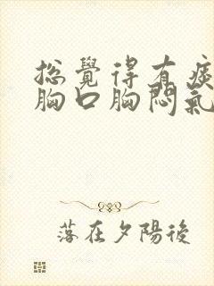 总觉得有痰粘在胸口胸闷气短