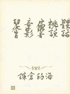 儿童扁桃体肥大会影响说话吗