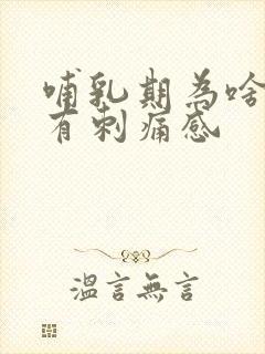 哺乳期为啥乳房有刺痛感