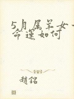 5月属羊女一生命运如何封面