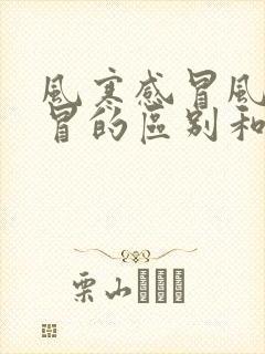 风寒感冒风热感冒的区别和症状