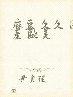 麻豆 久久 国产 欧美