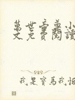 万世帝尊小说全文免费阅读全文