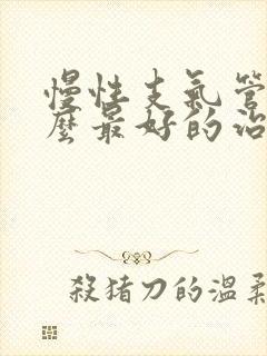 慢性支气管炎怎么最好的治疗好呢封面