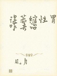 得萎缩性胃炎需咋去治