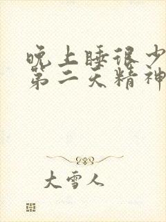 晚上睡很少,但第二天精神很好