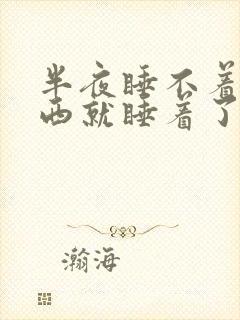 半夜睡不着吃东西就睡着了是什么原因