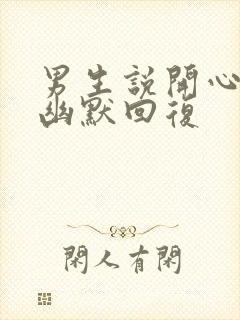 男生说开心怎么幽默回复