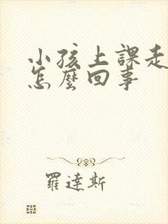 小孩上课走神是怎么回事