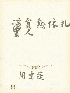 演员热依扎是哪里人