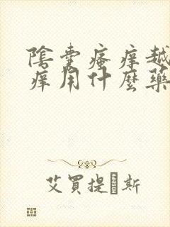 阴囊瘙痒越抓越痒用什么药膏止痒最好封面