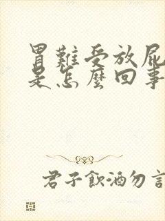 胃难受放屁打嗝是怎么回事