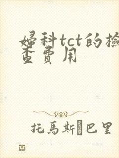 妇科tct的检查费用