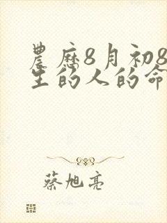 农历8月初8出生的人的命运封面