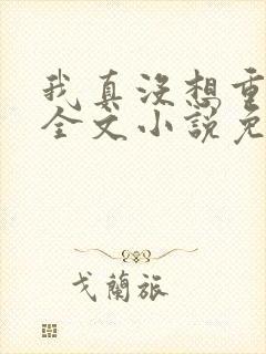 我真没想重生啊全文小说免费阅读封面