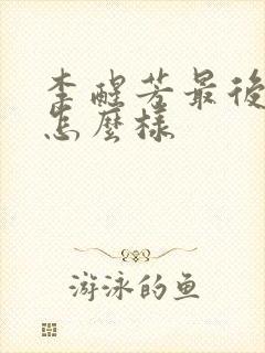 李醒芳最后结局怎么样