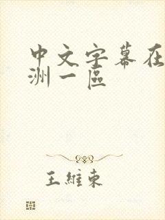 中文字幕在线亚洲一区