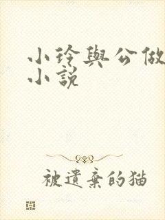 小玲与公做爰小小说