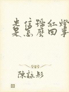 光信号红灯闪烁是怎么回事