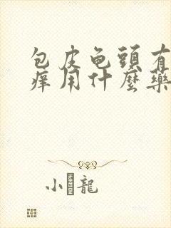 包皮龟头有红点痒用什么药好