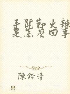 手关节火辣辣疼是怎么回事