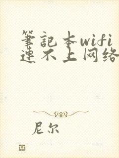 笔记本wifi连不上网络怎么解决封面