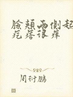 脸颊两侧起了小疙瘩很痒封面