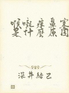 喉咙痒鼻塞头晕是什么原因引起的吗