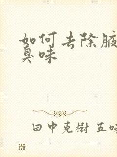 如何去除腋窝的臭味